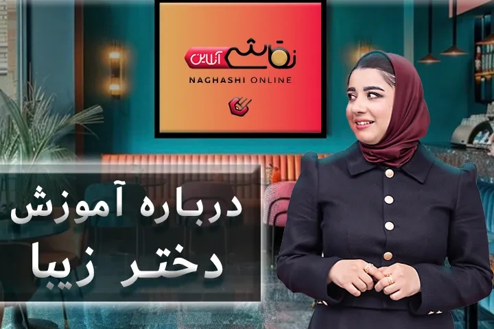 صحبت استاد درباره آموزش دختر زیبا